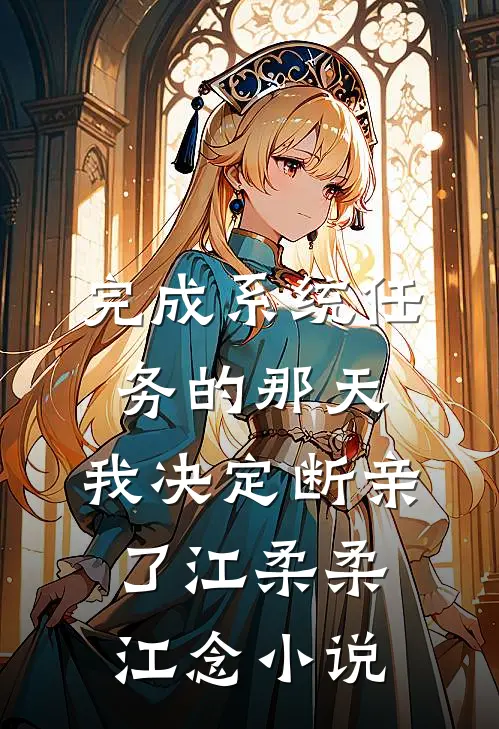 完成系统任务的那天，我决定断亲了江柔柔江念小说