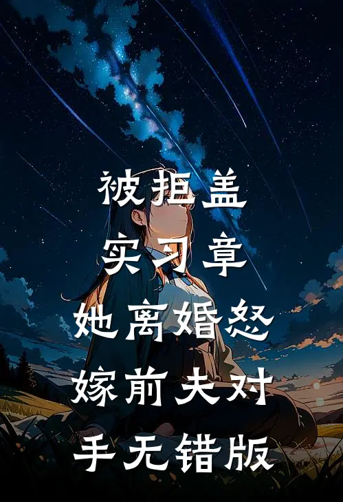 被拒盖实习章，她离婚怒嫁前夫对手无错版