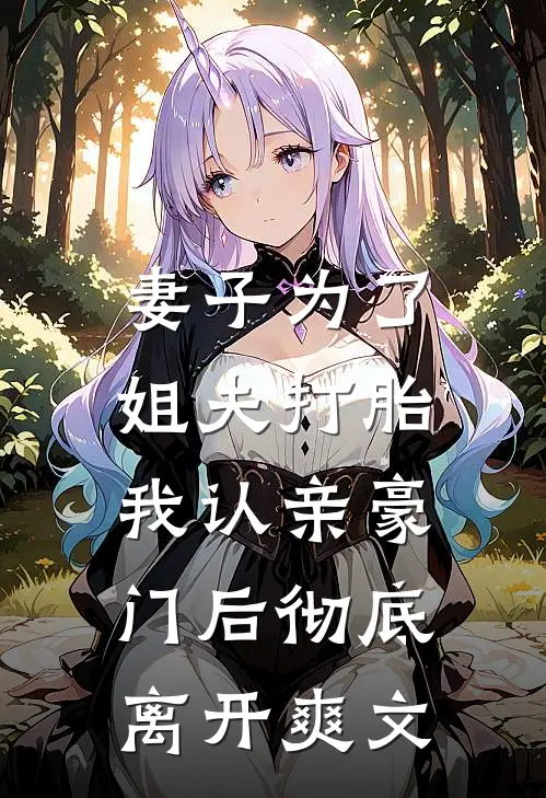 妻子为了姐夫打胎，我认亲豪门后彻底离开爽文