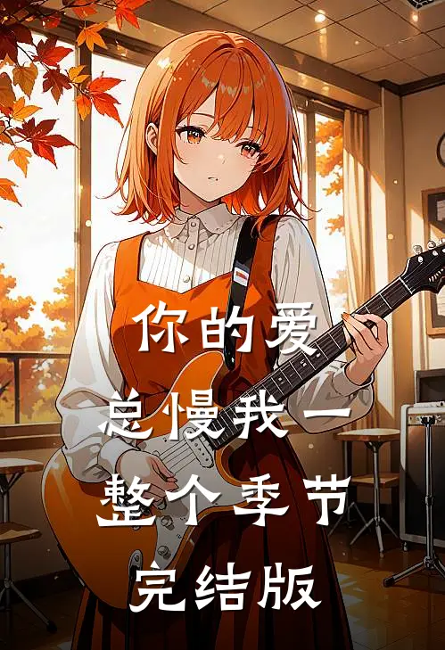 你的爱，总慢我一整个季节完结版
