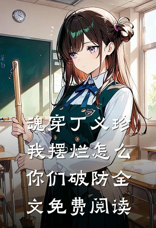 魂穿丁义珍，我摆烂怎么你们破防全文免费阅读
