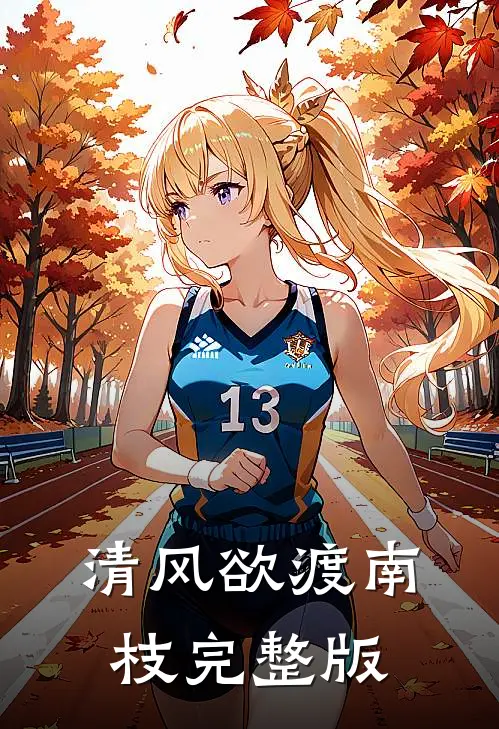 清风欲渡南枝完整版