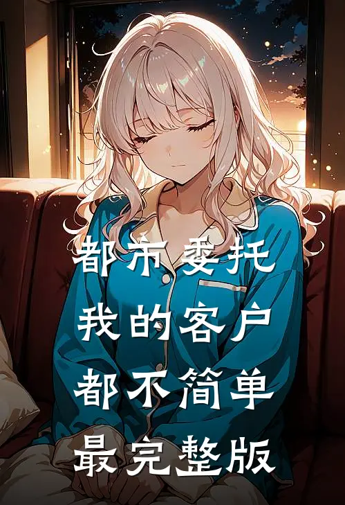 都市委托：我的客户都不简单最完整版