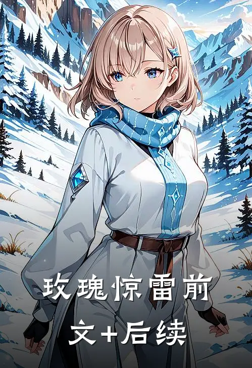 玫瑰惊雷前文+后续