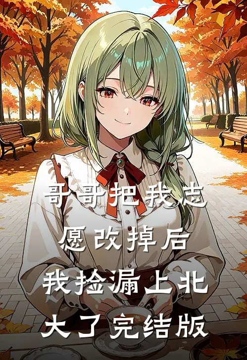 哥哥把我志愿改掉后，我捡漏上北大了完结版