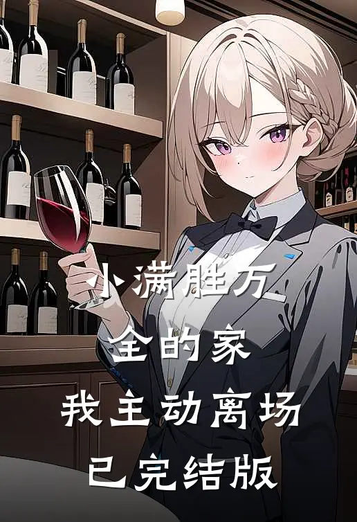 小满胜万全的家，我主动离场已完结版