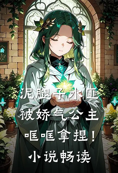 泥腿子水匪被娇气公主哐哐拿捏！小说畅读