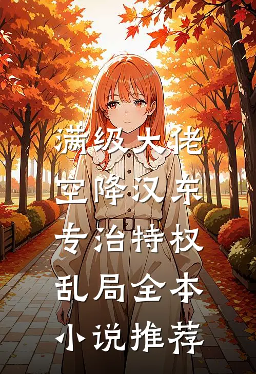 满级大佬空降汉东，专治特权乱局全本小说推荐