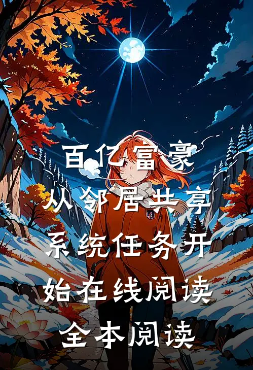 百亿富豪，从邻居共享系统任务开始在线阅读全本阅读