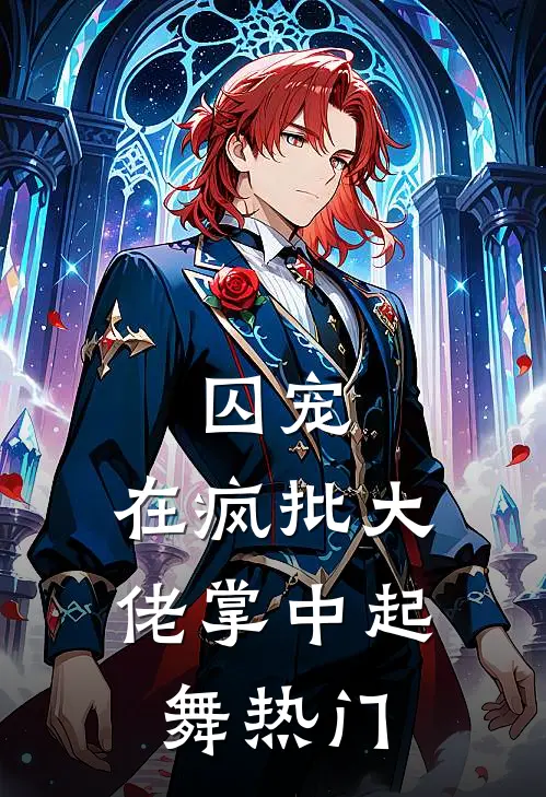 囚宠，在疯批大佬掌中起舞热门