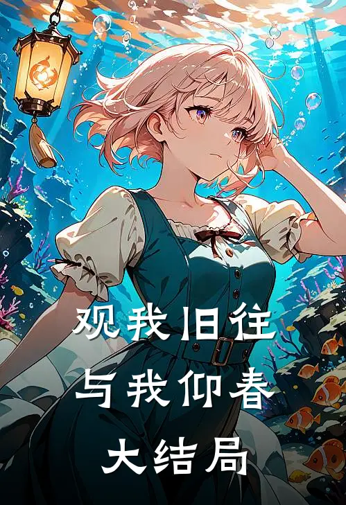 观我旧往，与我仰春大结局