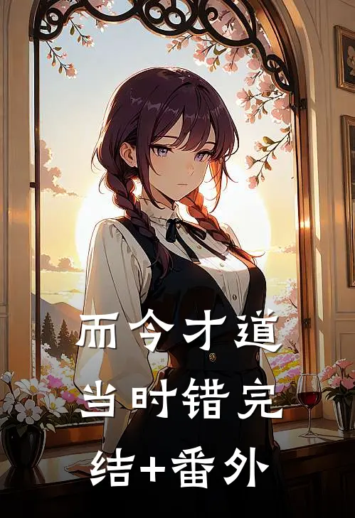 而今才道当时错完结+番外