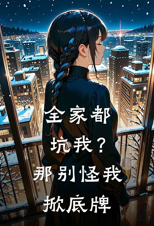全家都坑我？那别怪我掀底牌