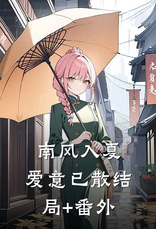 南风入夏，爱意已散结局+番外