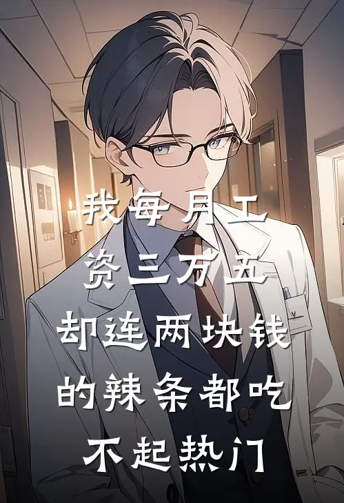 我每月工资三万五，却连两块钱的辣条都吃不起热门