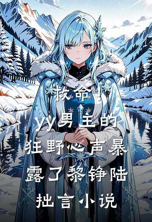 救命！yy男主的狂野心声暴露了黎铮陆拙言小说