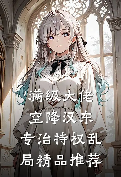 满级大佬空降汉东，专治特权乱局精品推荐