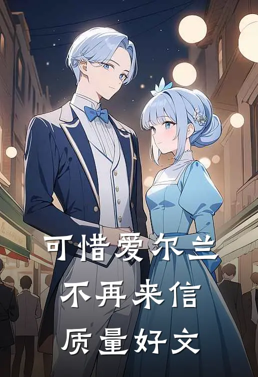 可惜爱尔兰不再来信质量好文
