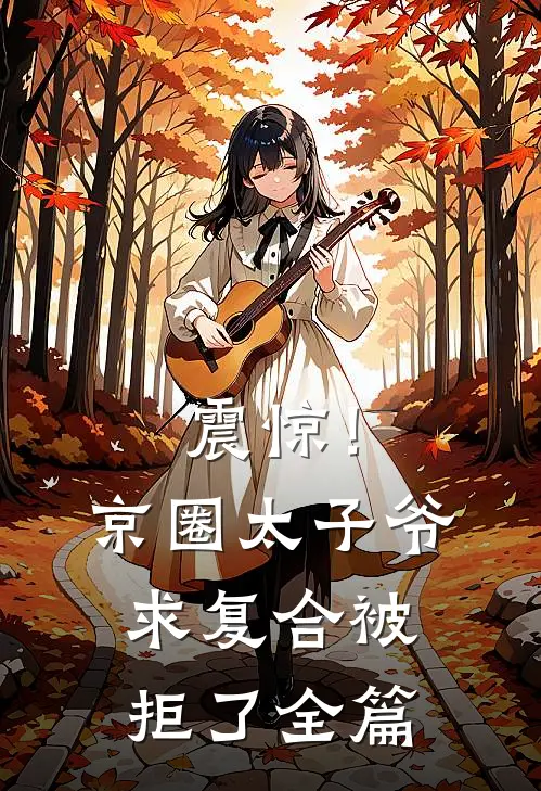 震惊！京圈太子爷求复合被拒了全篇