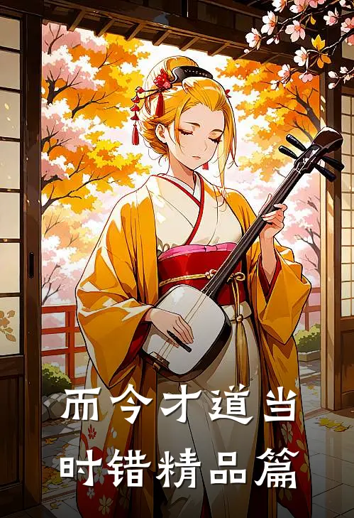 而今才道当时错精品篇