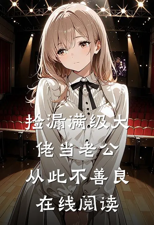 捡漏满级大佬当老公，从此不善良在线阅读