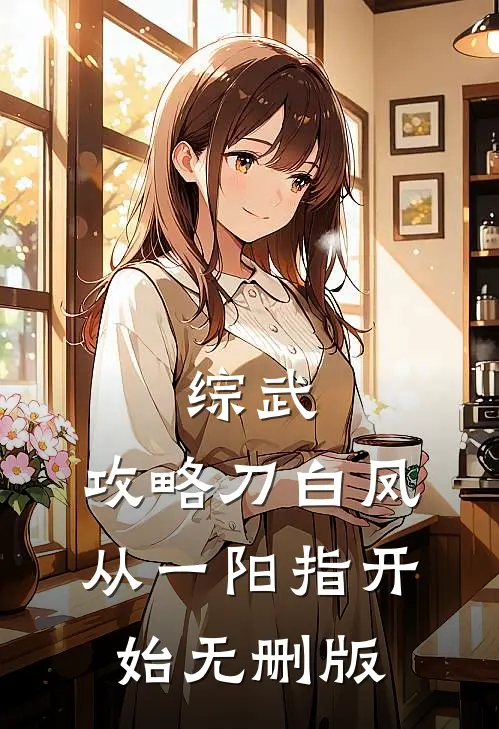 综武：攻略刀白凤，从一阳指开始无删版