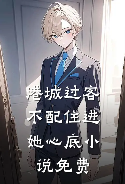 港城过客，不配住进她心底小说免费