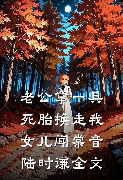 老公拿一具死胎换走我女儿闻棠音陆时谦全文