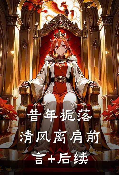 昔年栀落，清风离肩前言+后续