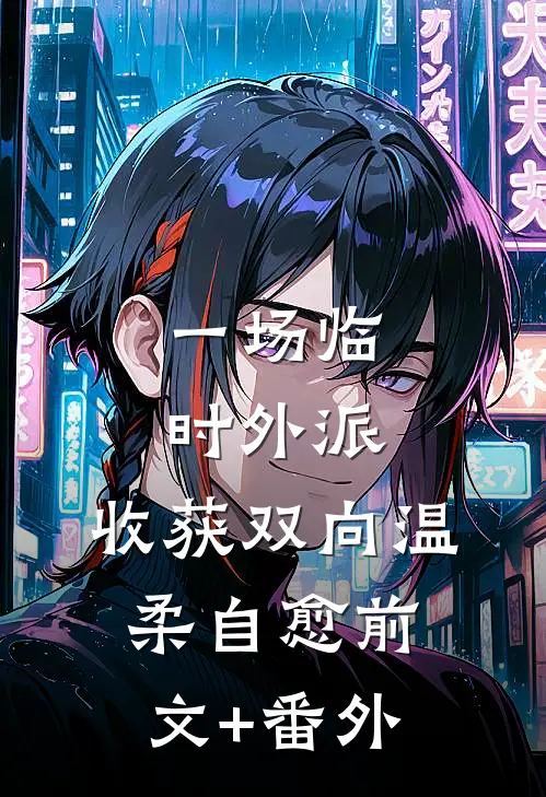 一场临时外派，收获双向温柔自愈前文+番外