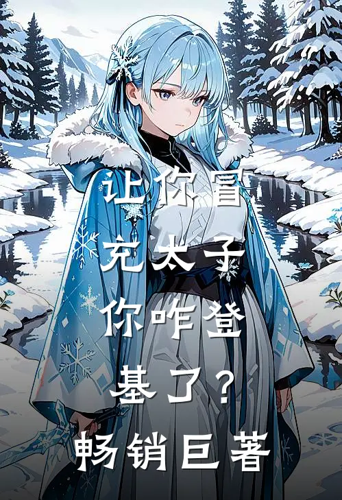 让你冒充太子，你咋登基了？畅销巨著