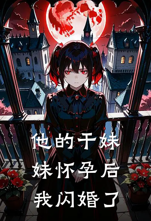 他的干妹妹怀孕后，我闪婚了