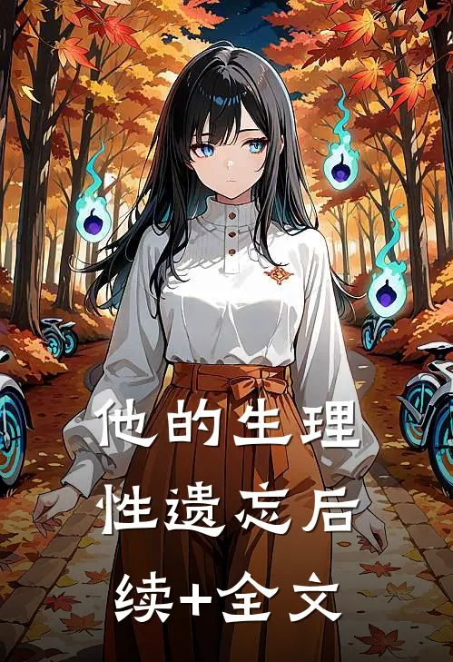 他的生理性遗忘后续+全文