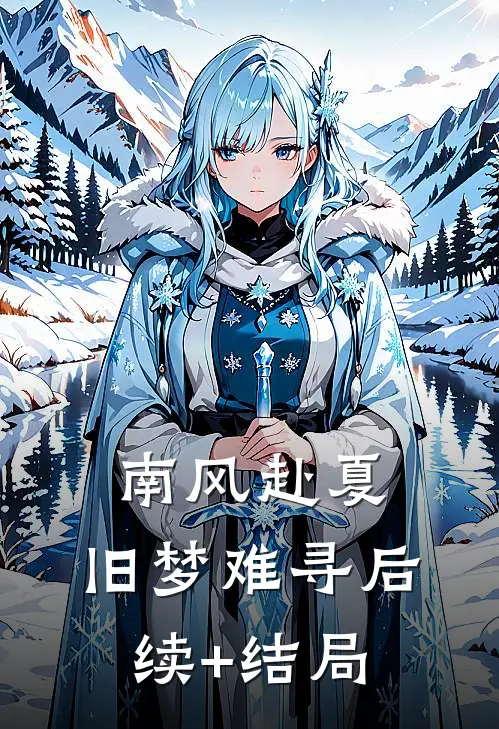 南风赴夏，旧梦难寻后续+结局