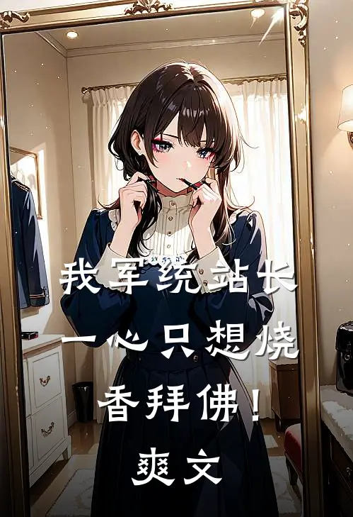 我军统站长，一心只想烧香拜佛！爽文