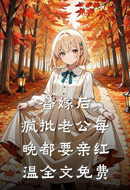 替嫁后，疯批老公每晚都要亲红温全文免费