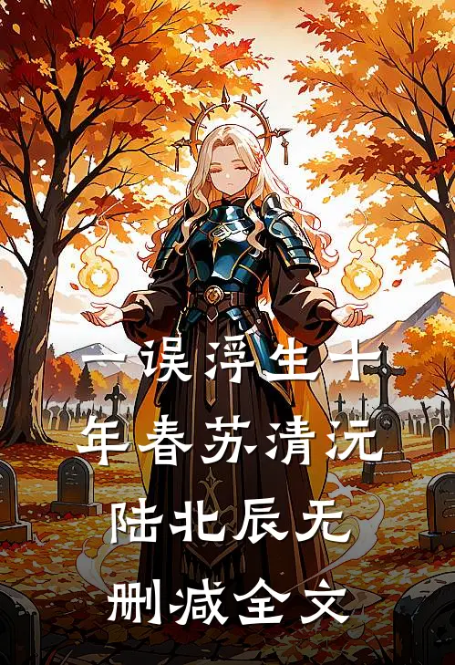 一误浮生十年春苏清沅陆北辰无删减全文