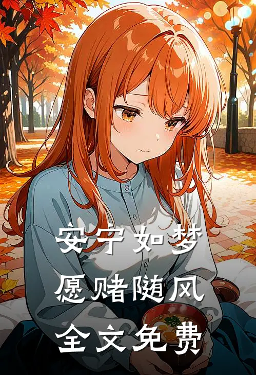 安宁如梦，愿赌随风全文免费