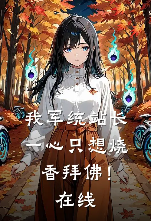 我军统站长，一心只想烧香拜佛！在线