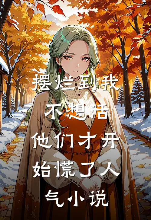 摆烂到我不想活，他们才开始慌了人气小说