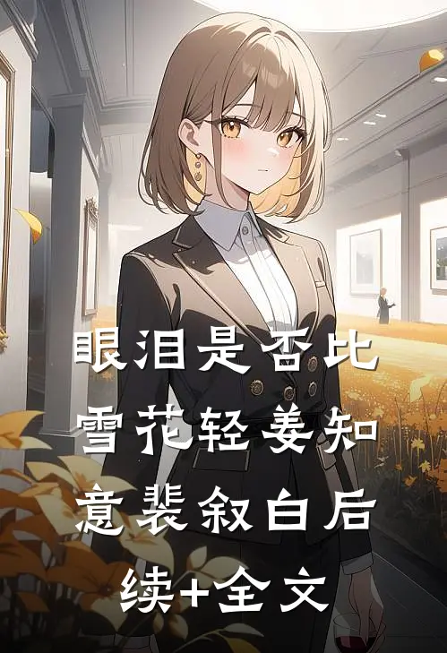眼泪是否比雪花轻姜知意裴叙白后续+全文
