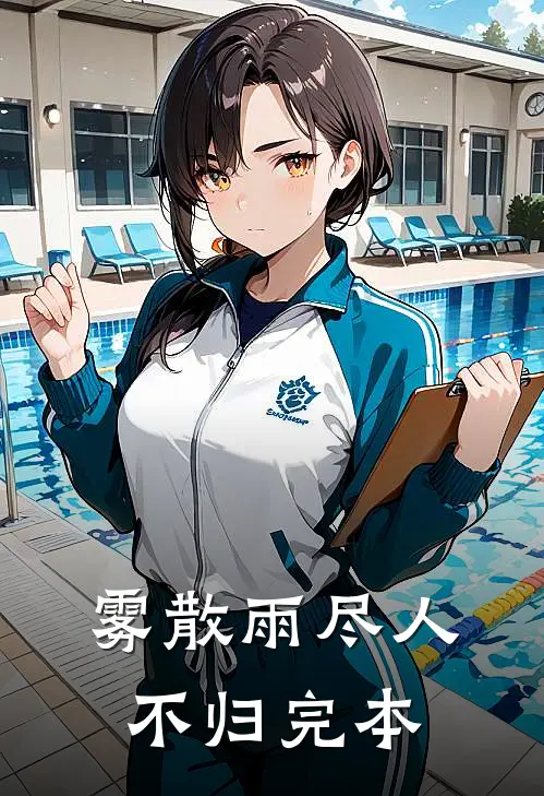 雾散雨尽人不归完本