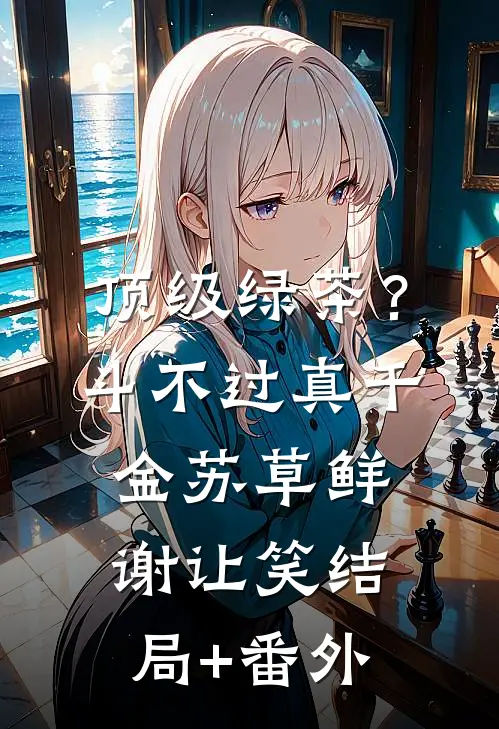 顶级绿茶？斗不过真千金苏草鲜谢让笑结局+番外