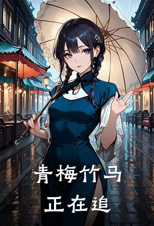 青梅竹马正在追