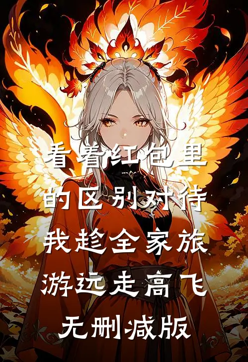 看着红包里的区别对待，我趁全家旅游远走高飞无删减版