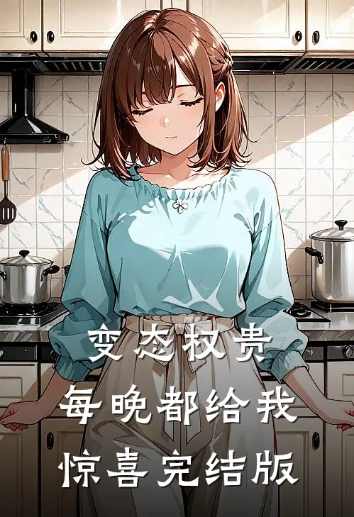 变态权贵，每晚都给我惊喜完结版