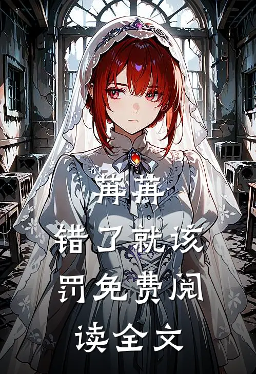苒苒，错了就该罚免费阅读全文