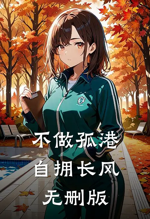 不做孤港，自拥长风无删版
