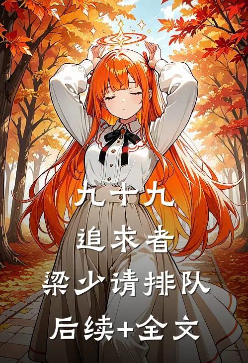 九十九追求者，梁少请排队后续+全文
