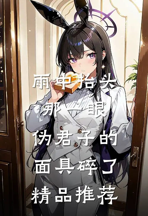雨中抬头那一眼，伪君子的面具碎了精品推荐